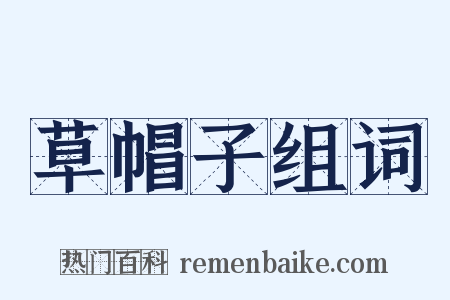 草帽子组词是什么意思的图片